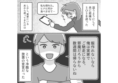 「お前が家事しないなら俺は実家で過ごす」娘と私が高熱を出して苦しんでいるのに看病もせず家にも帰ってこない夫！心配の言葉すらないので義両親にこのことをチクってみたら・・・