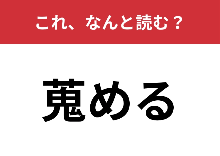【蒐める】はなんと読む？鬼とは関係ないんです！