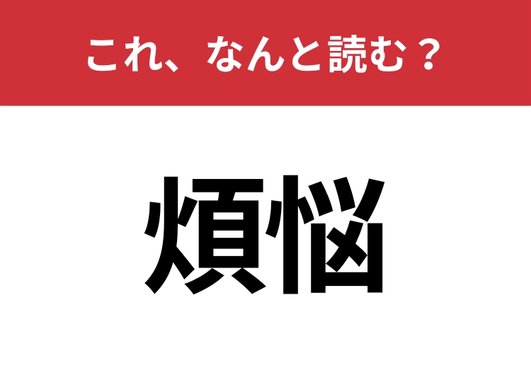 【煩悩】はなんと読む？意外と知らないこの読み方！のメイン画像