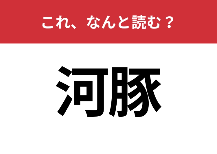【河豚】はなんと読む？魚が好きな人なら読めるかも？