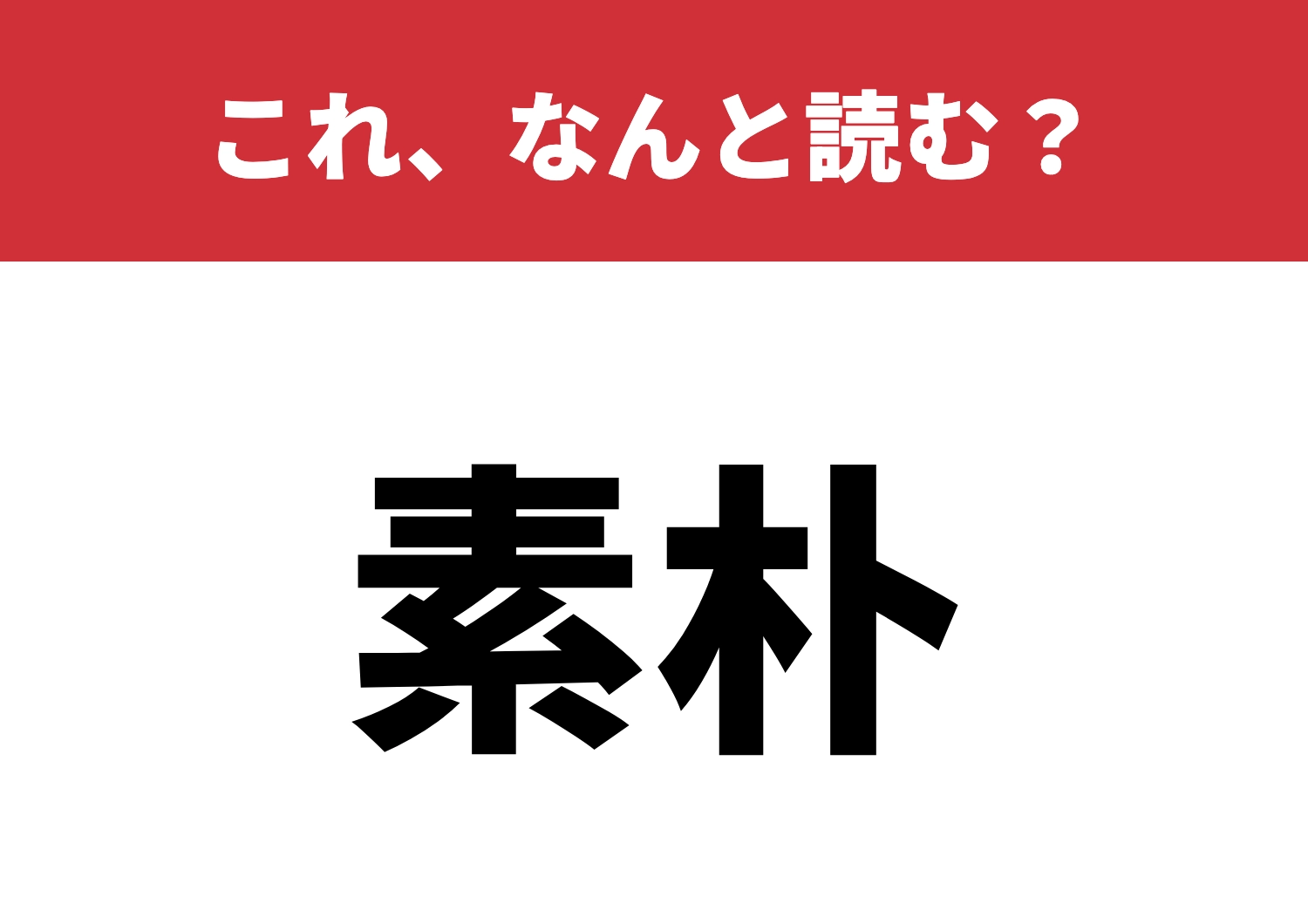 【素朴】はなんと読む？意外と知らない読み方！のメイン画像