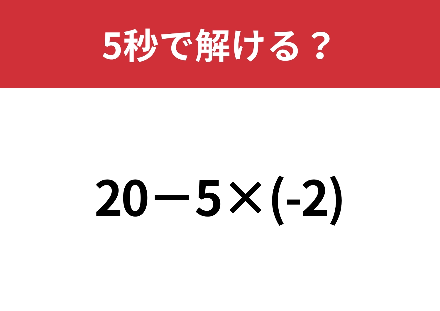 大人でも間違える人が意外と多いかも!?「20−5×(-2)」5秒で解ける?のメイン画像