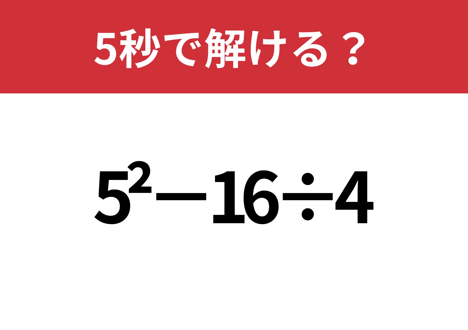 即答できる?「5^2−16÷4」5秒で解ける?のメイン画像