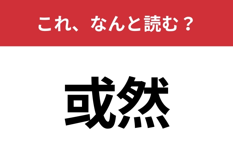 【或然】はなんと読む？猛者だけが読める？のメイン画像