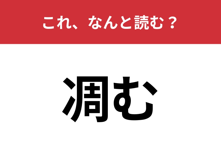 【凋む】はなんと読む？植物のある様子を表す言葉！