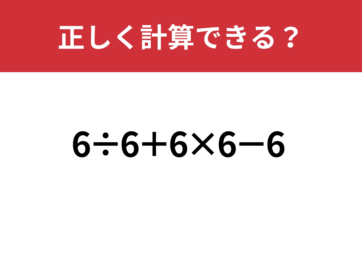 見た目はシンプルだけど？「6÷6+6×6−6」正しく計算できる？のメイン画像