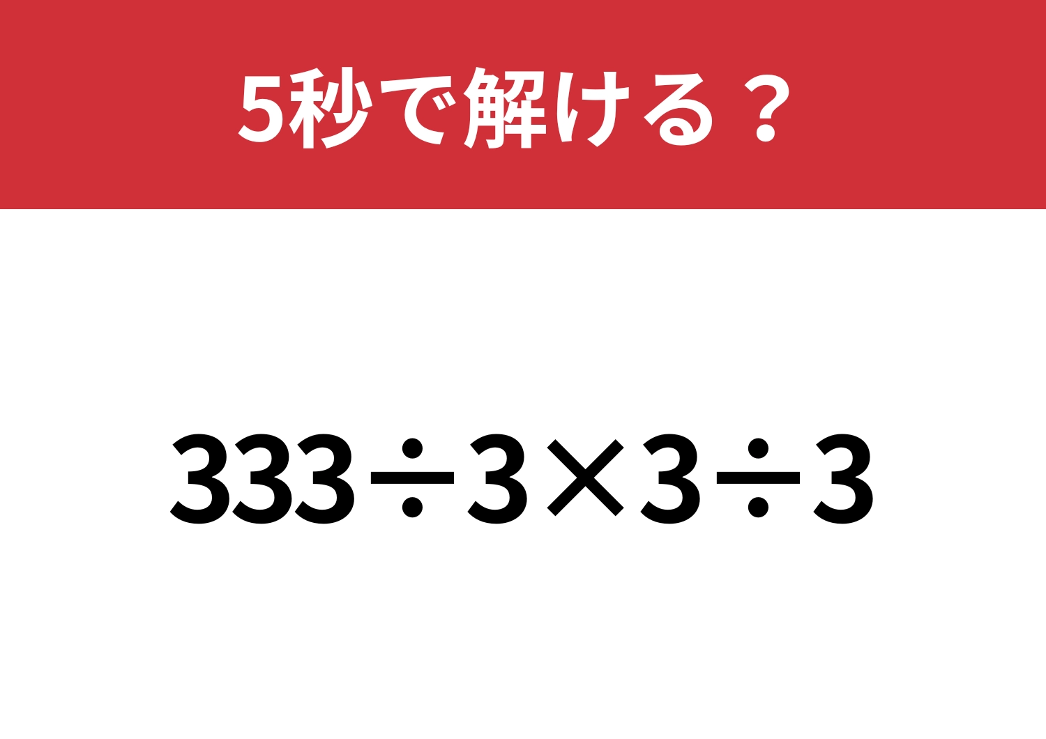 どこから計算するのが正解？「333÷3×3÷3」5秒で解ける？