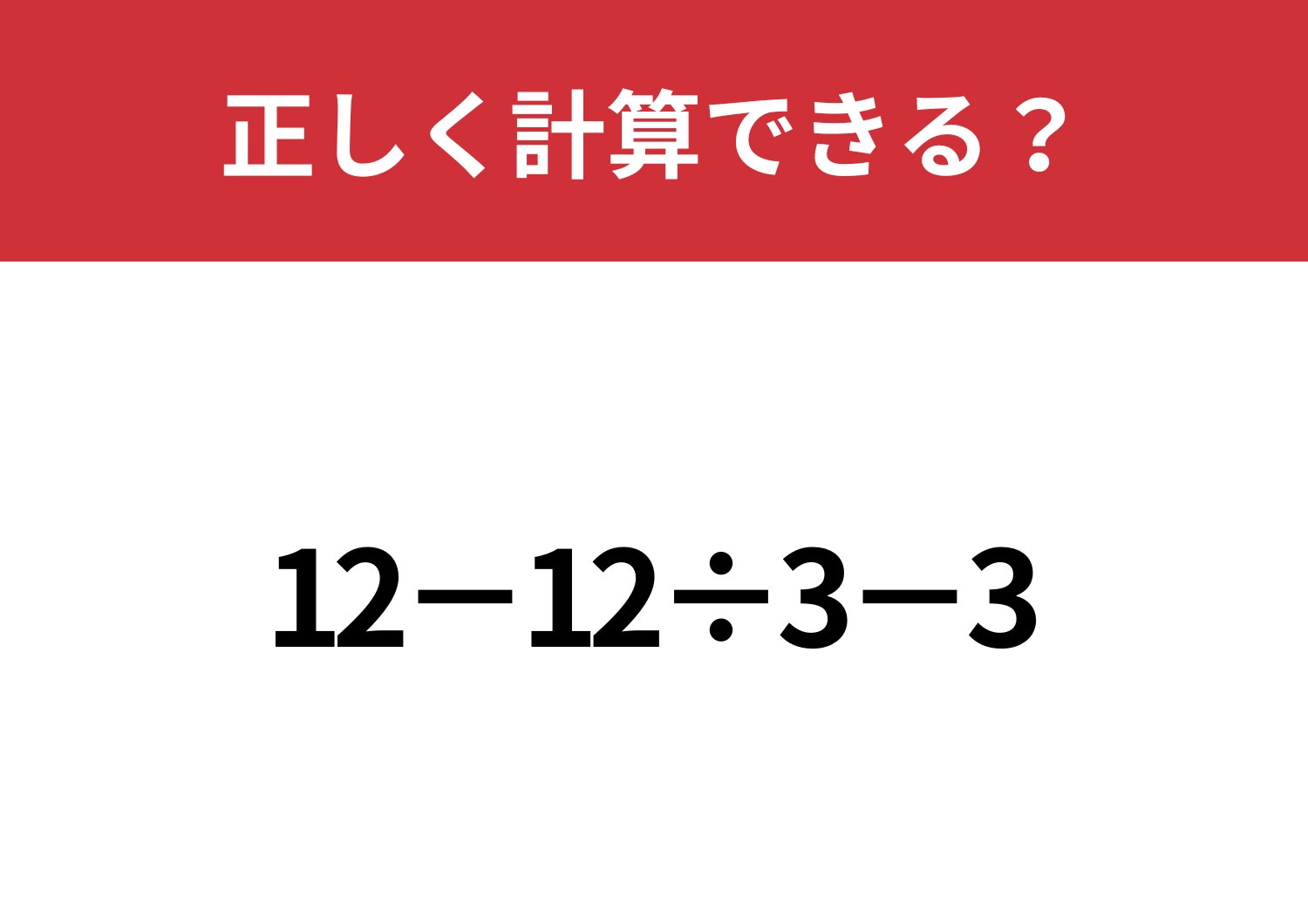 簡単そうに見えて意外と正答率が低い問題!「12−12÷3−3」正しく計算できる?のメイン画像
