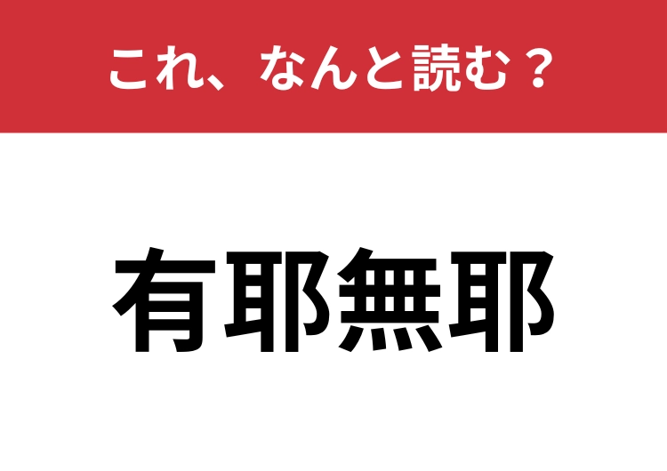 【有耶無耶】はなんと読む？漢字だと分からない常用語！のメイン画像