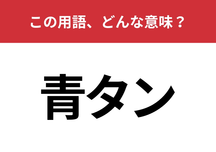 【業界用語クイズ】「青タン」はどんな意味？タクシーに関係する業界用語！