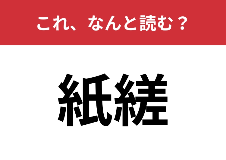 【紙縒】はなんと読む？紙をねじって作るもの！のメイン画像