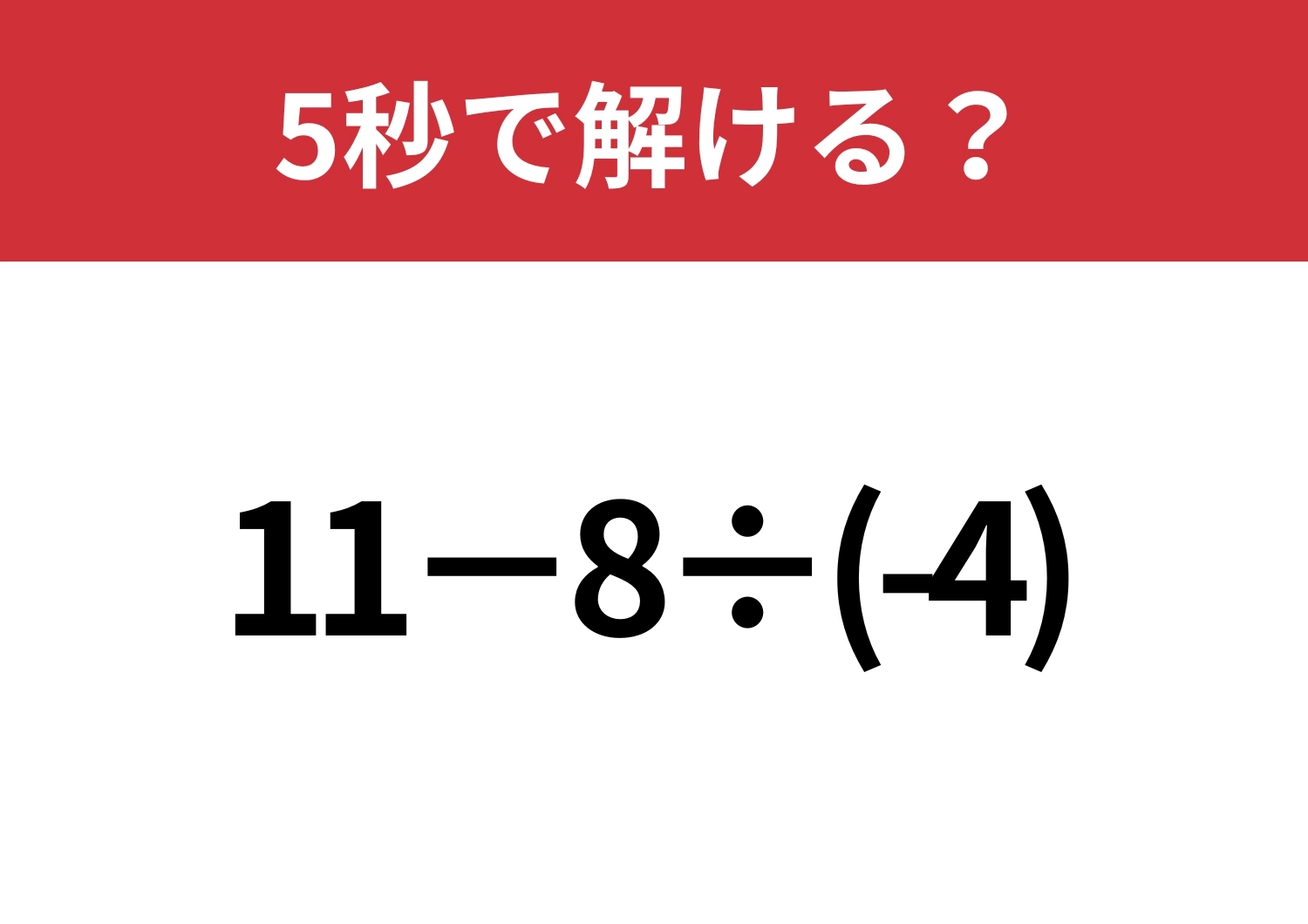 確認せずに進むと危険！？「11−8÷(-4)」5秒で解ける？のメイン画像