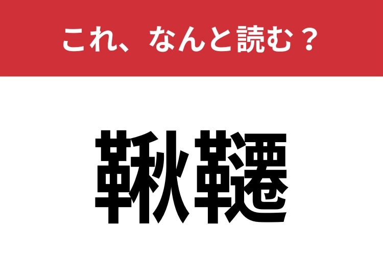 【鞦韆】はなんと読む?公園にあるあの遊具です!のメイン画像