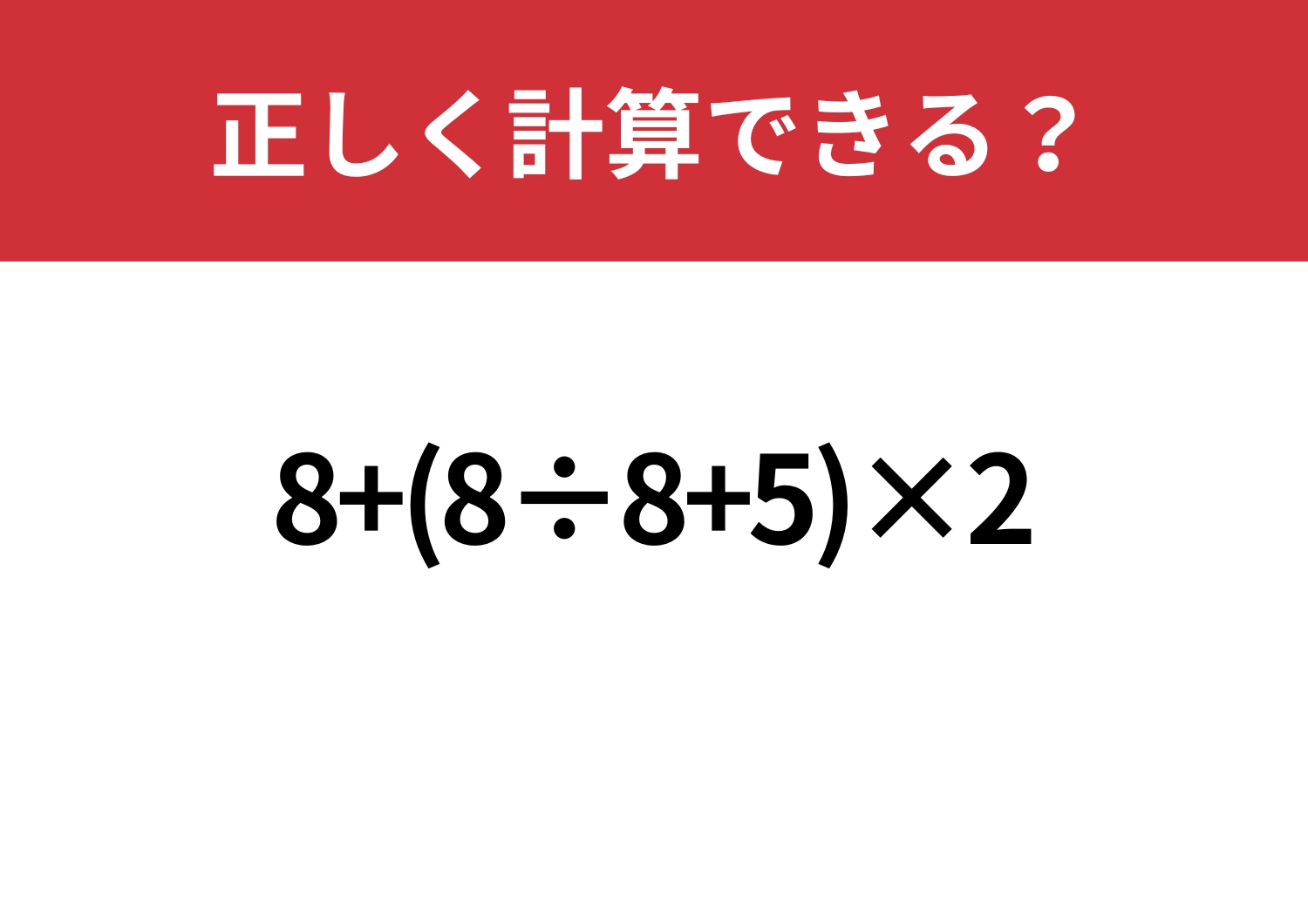 思いのほか難しい?「8+(8÷8+5)×2」正しく計算できる?のメイン画像
