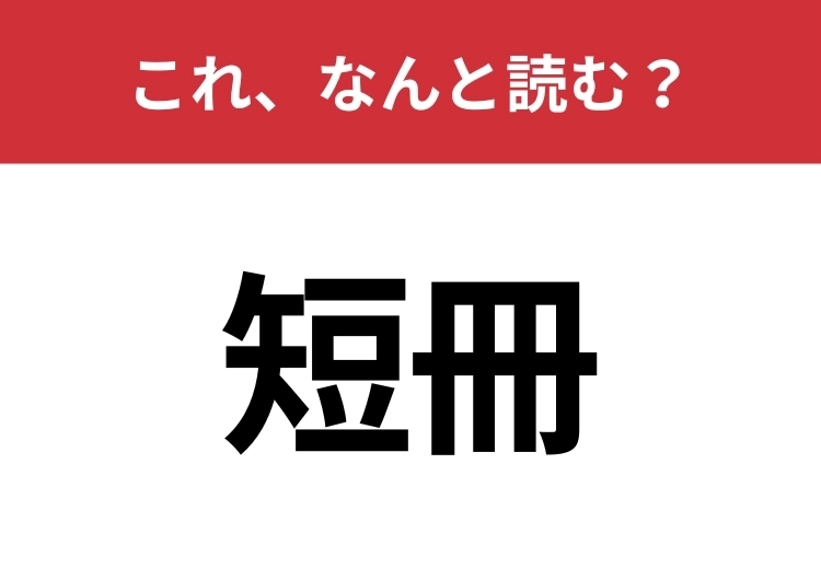 【短冊】はなんと読む？間違えずに読みたい二文字！のメイン画像