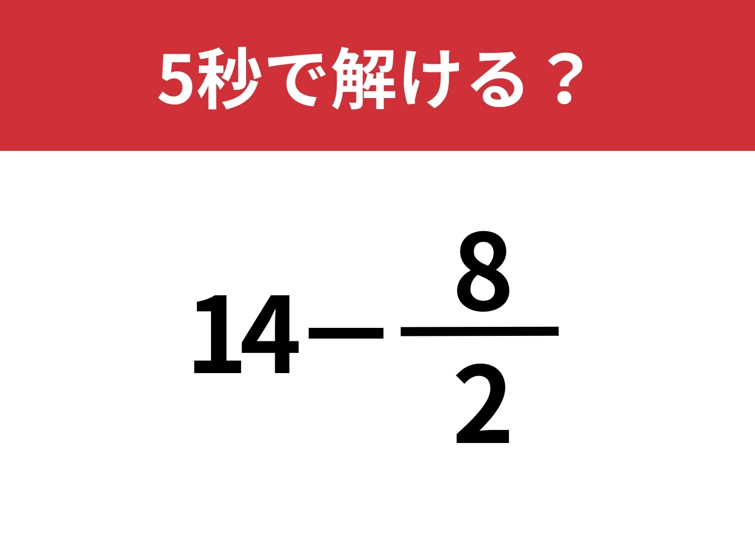 発想を変えれば簡単に！「14−8/2」5秒で解ける？のメイン画像