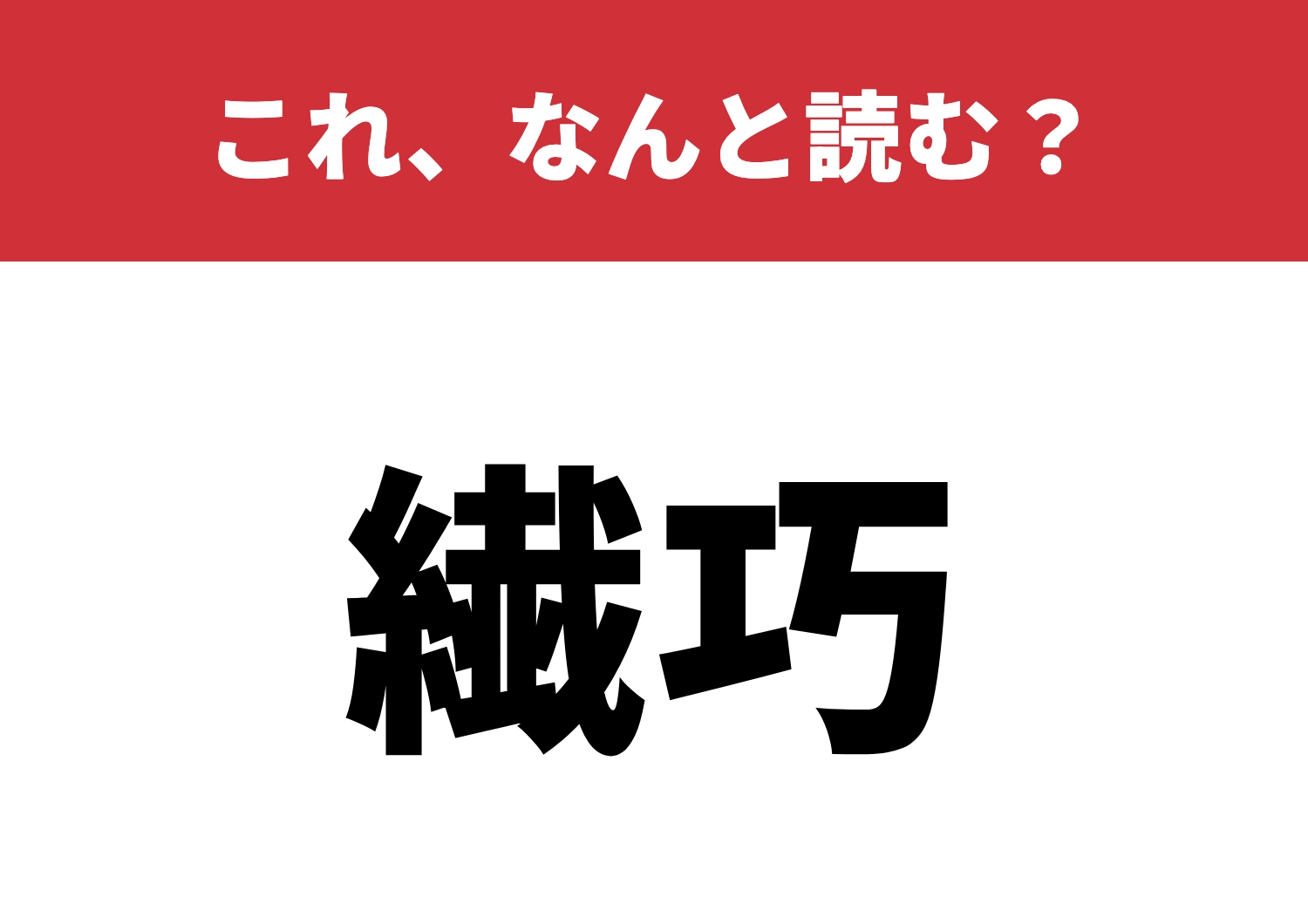 【繊巧】はなんと読む？知ってる人は天才！？のメイン画像