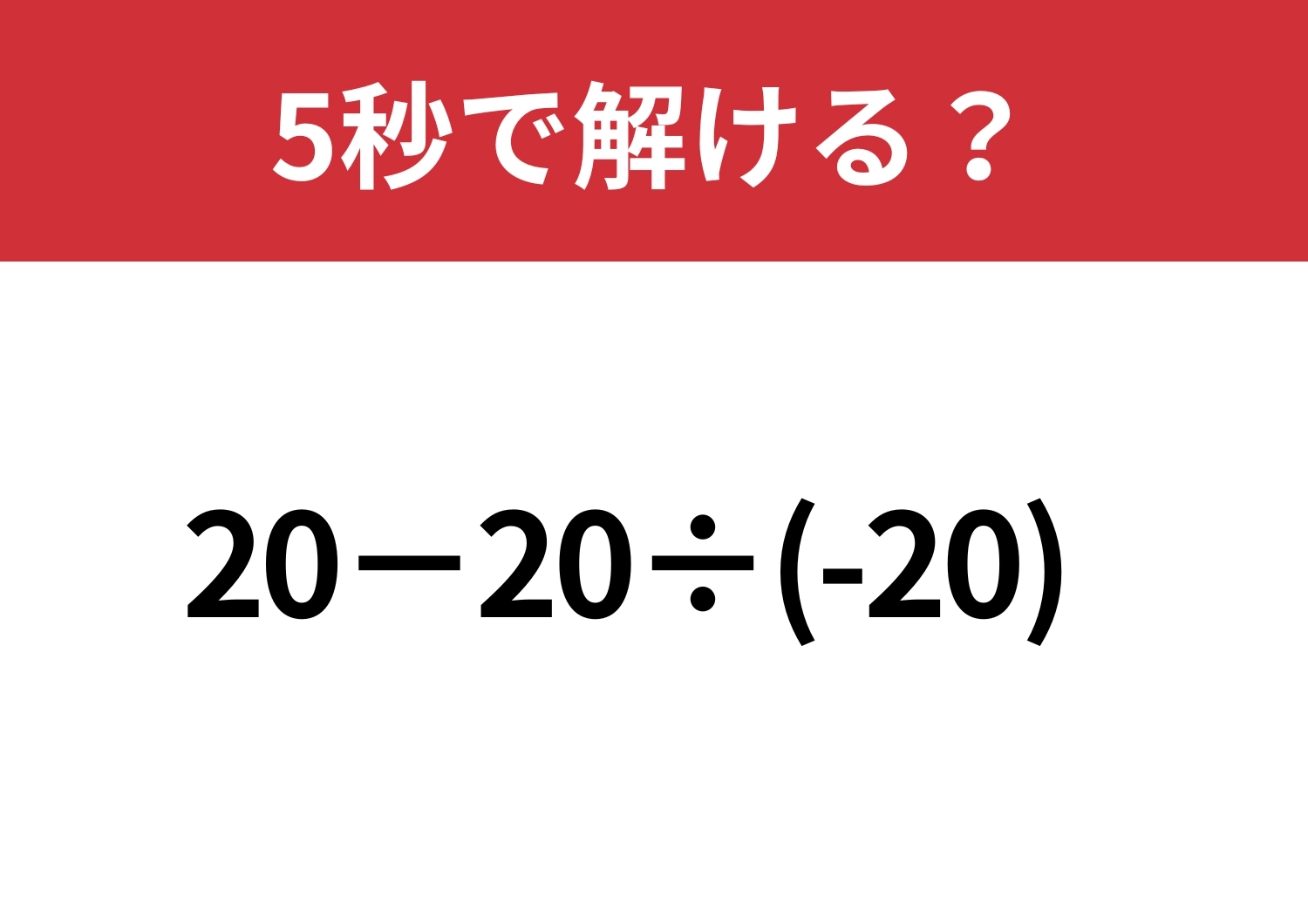 気を抜くとミスしてしまう!?「20−20÷(-20)」5秒で解ける?のメイン画像