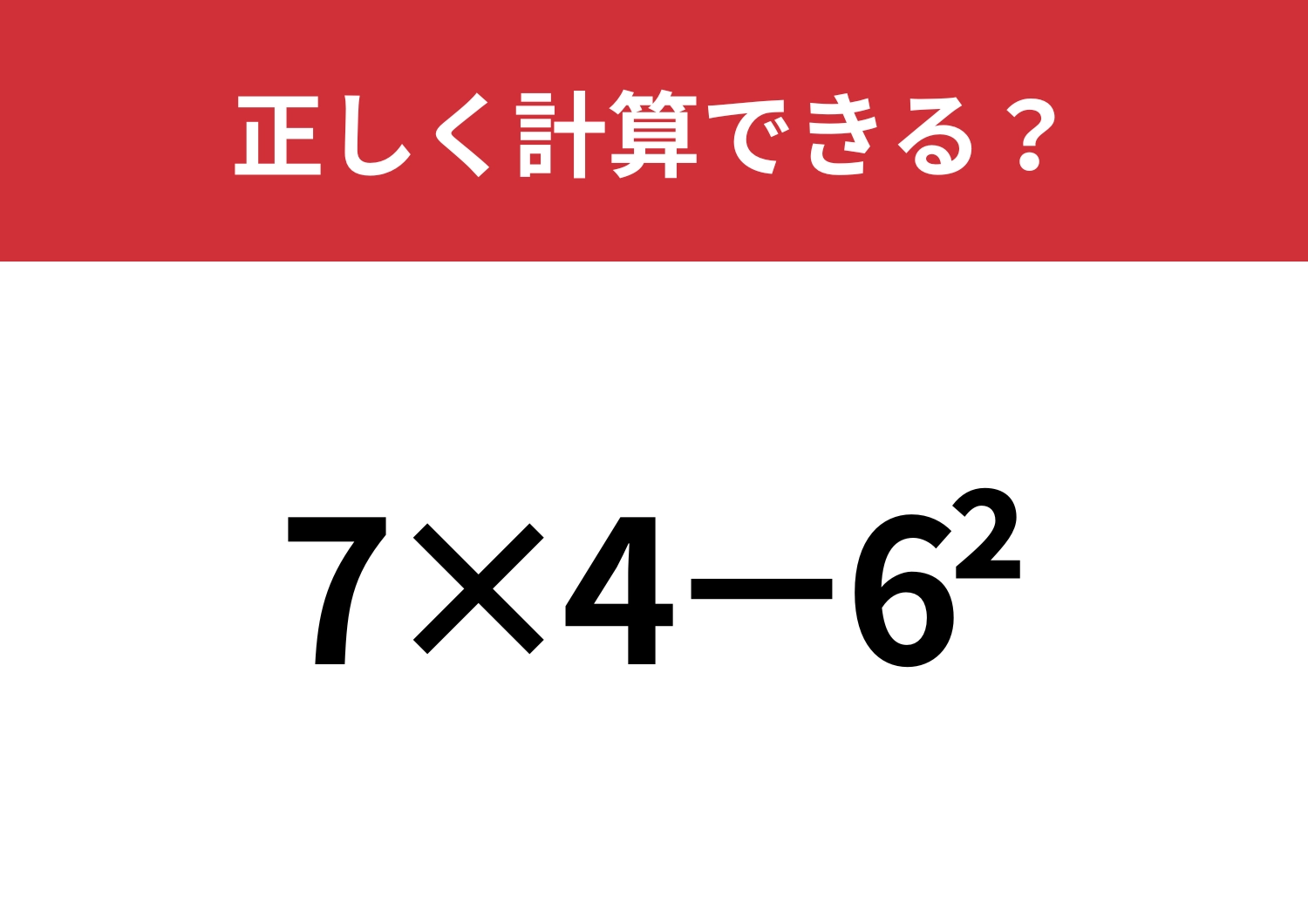 覚えていたらスゴイ！「7×4−6^2」正しく計算できる？のメイン画像