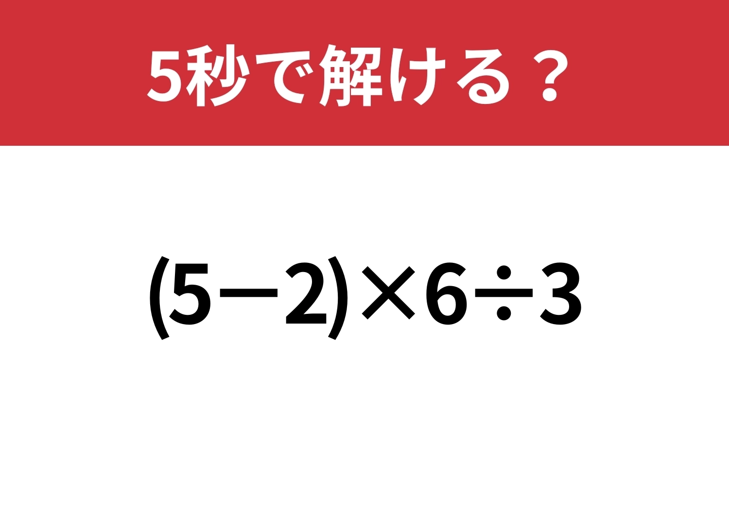 迷わず解ける?「(5−2)×6÷3」5秒で解ける?のメイン画像
