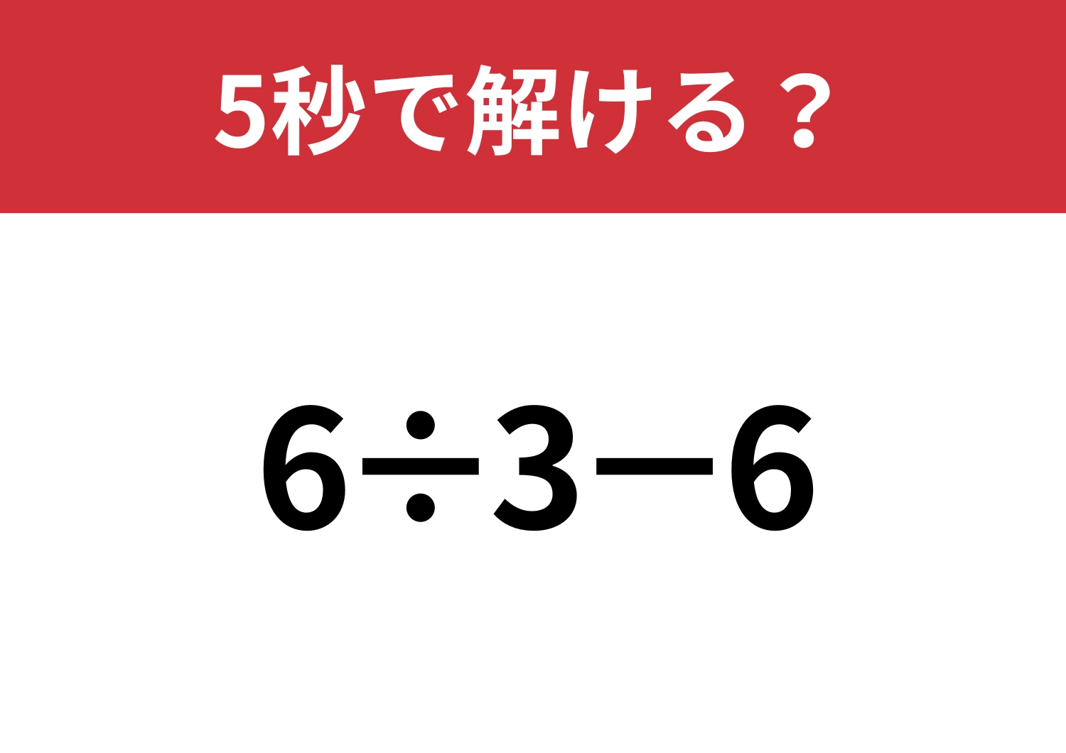 大人なら正解してほしい問題！「6÷3−6」5秒で解ける？のメイン画像