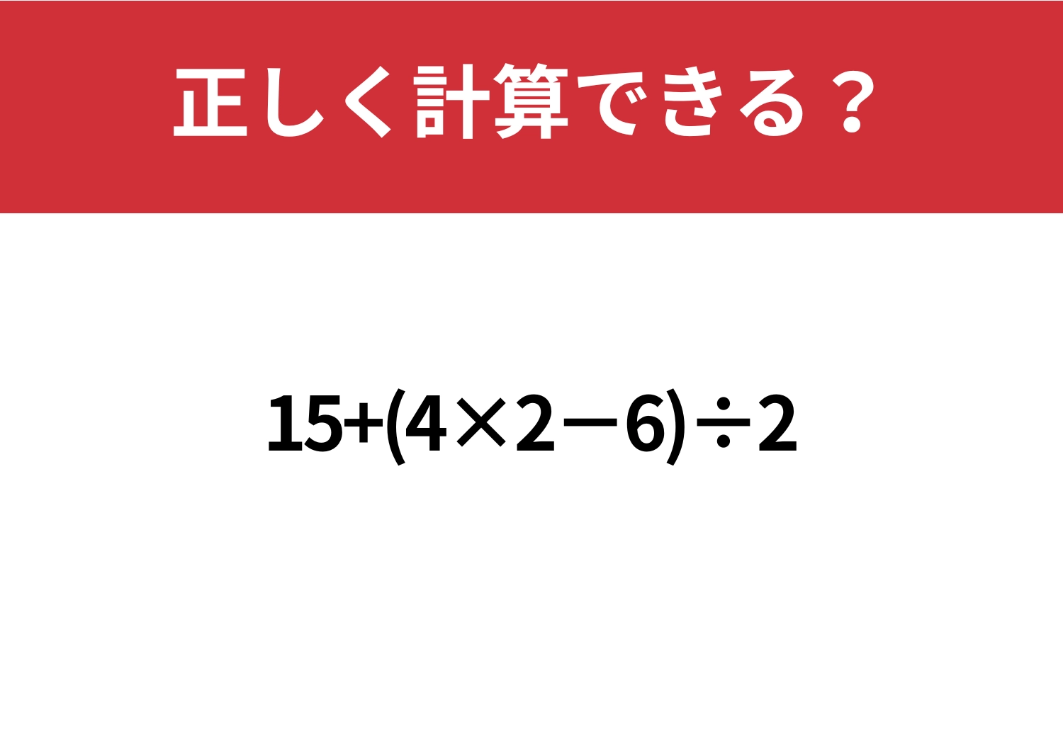 基本的な問題！「15+(4×2−6)÷2」正しく計算できる？のメイン画像