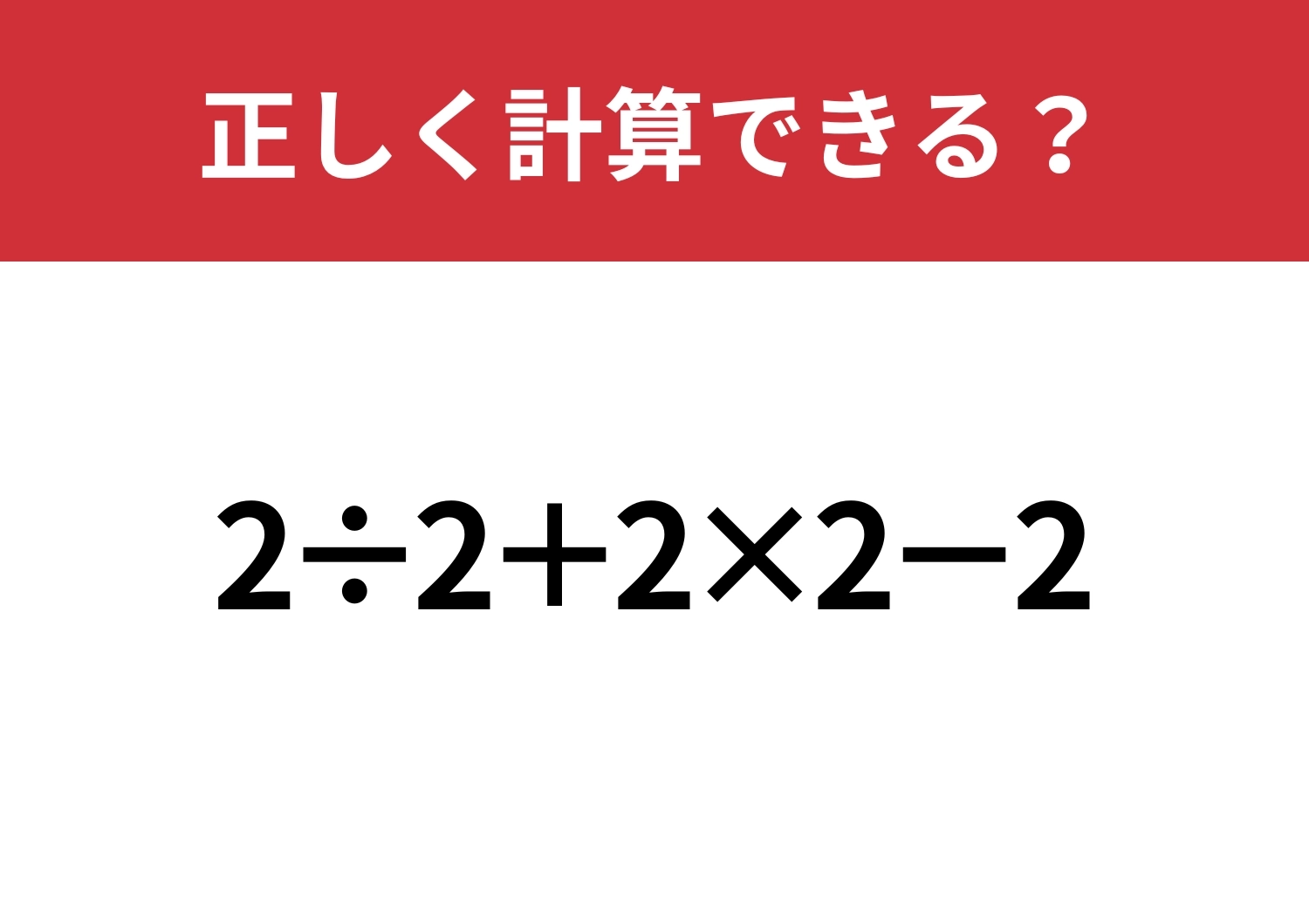 これが解ければ困ることはなし！「2÷2+2×2−2」正しく計算できる？のメイン画像