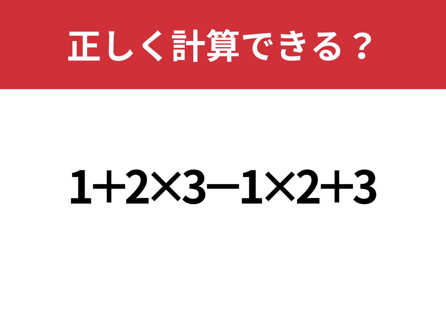 大人でも間違える人が多いかも？「1+2×3−1×2+3」正しく計算できる？
