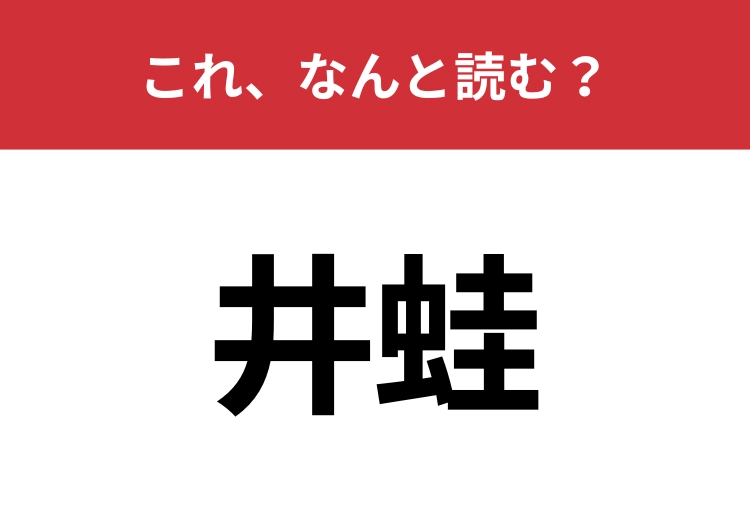 【井蛙】はなんと読む？ひらがな3文字で読みますよ！