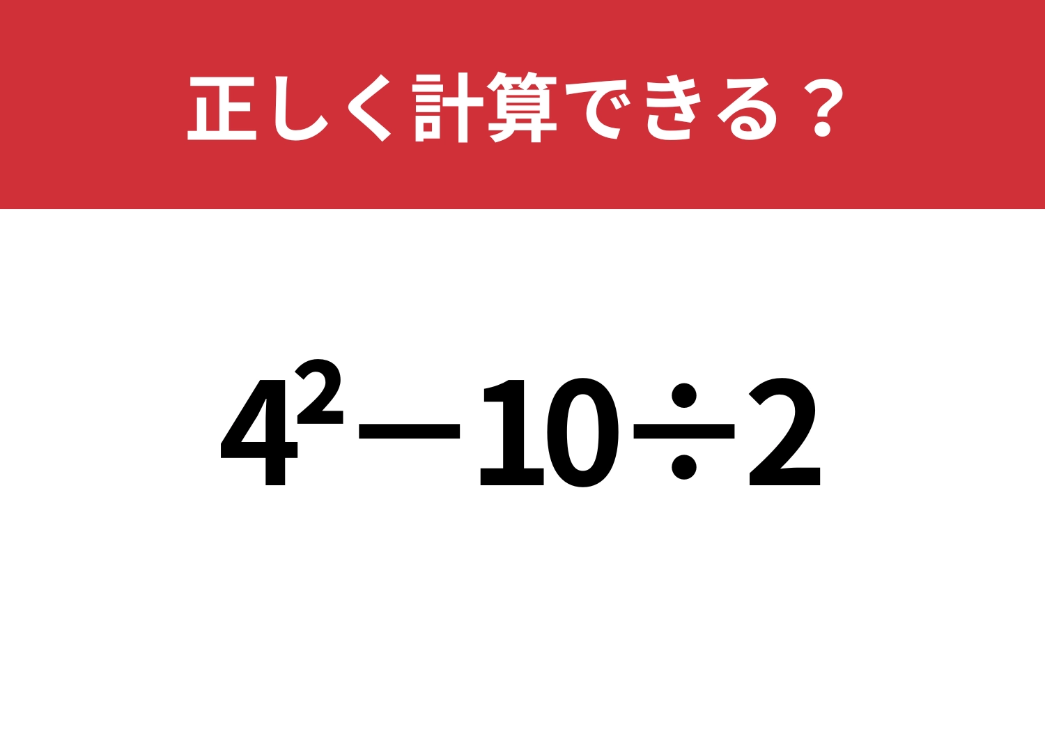 昔は覚えてたはず！「4^2−10÷2」正しく計算できる？のメイン画像