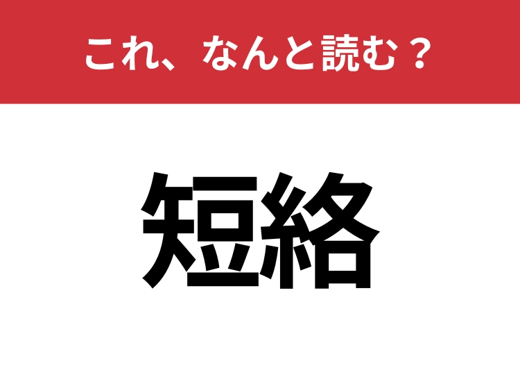 【短絡】はなんと読む？間違えずに読みたい二文字！のメイン画像