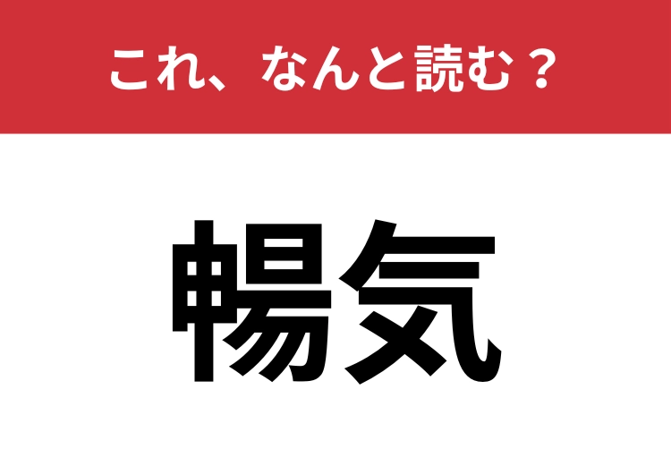 【暢気】はなんと読む？よく使うけれど漢字で書くと難しい！