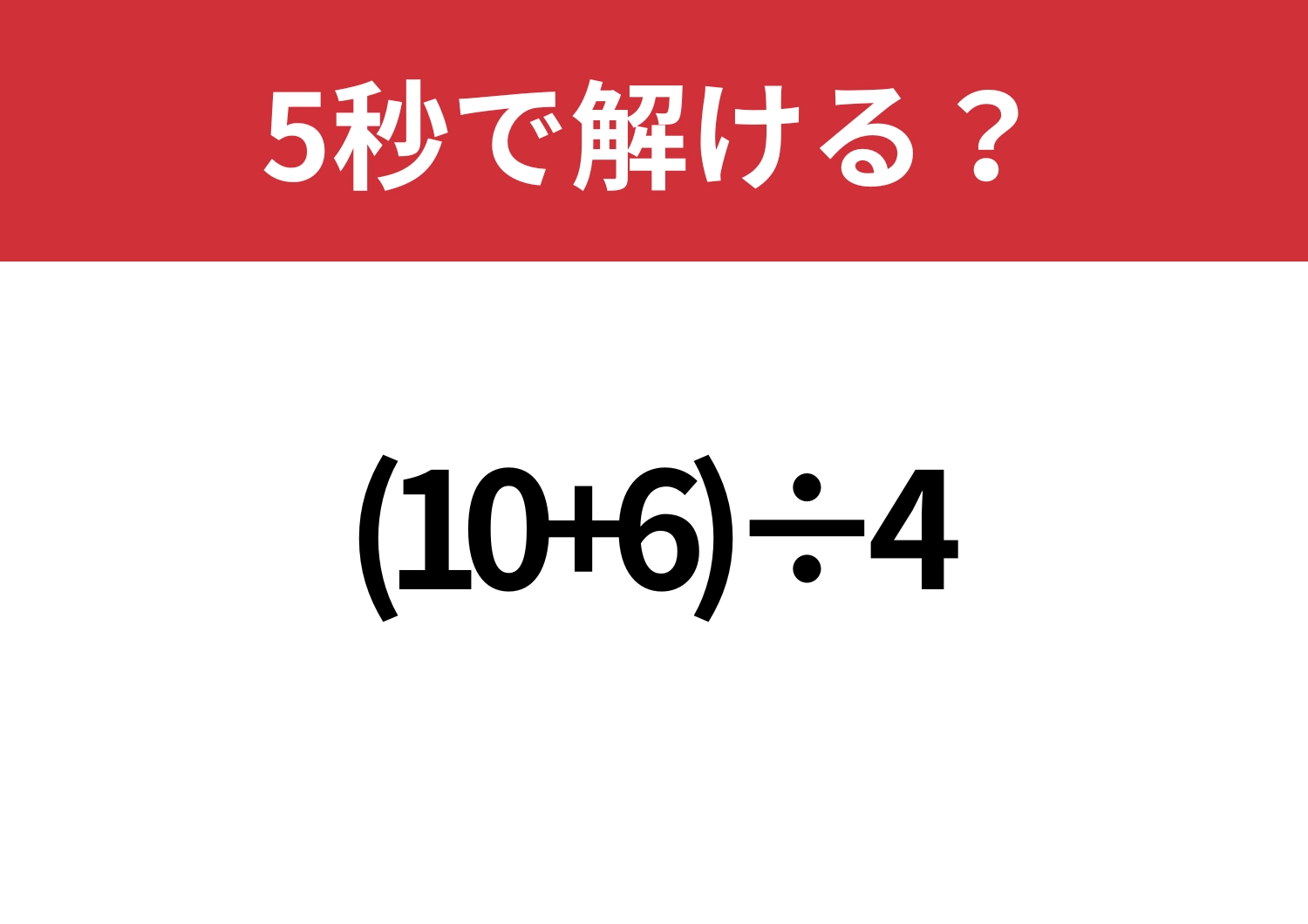 基礎的な問題！「(10+6)÷4」5秒で解ける？のメイン画像