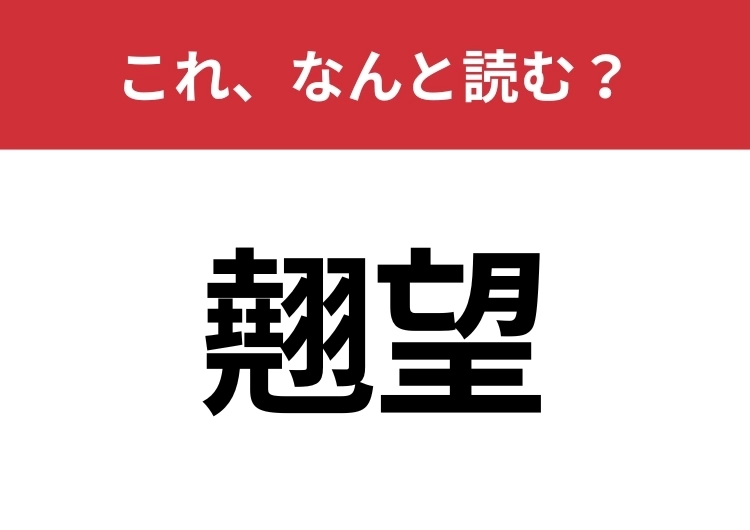 【翹望】はなんと読む？読めたらスゴイ！のメイン画像