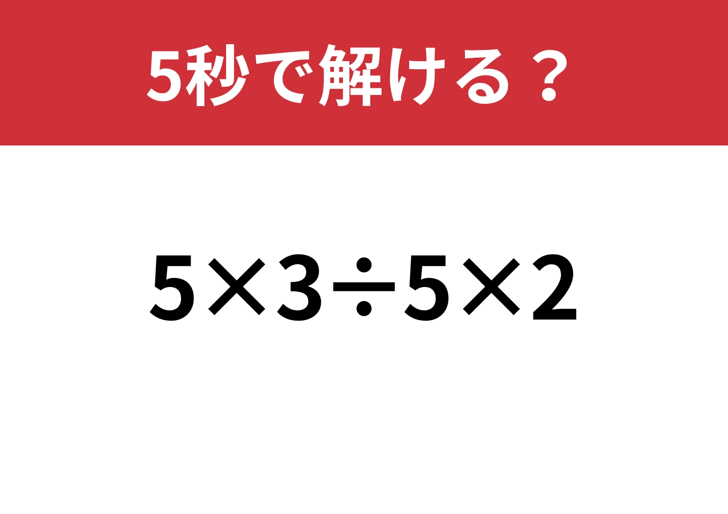 基本の問題!「5×3÷5×2」5秒で解ける?のメイン画像