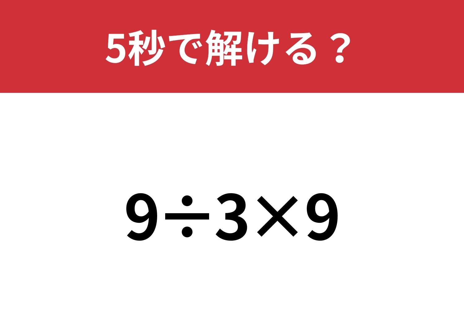 大人なら正解してほしい問題！「9÷3×9」5秒で解ける？のメイン画像
