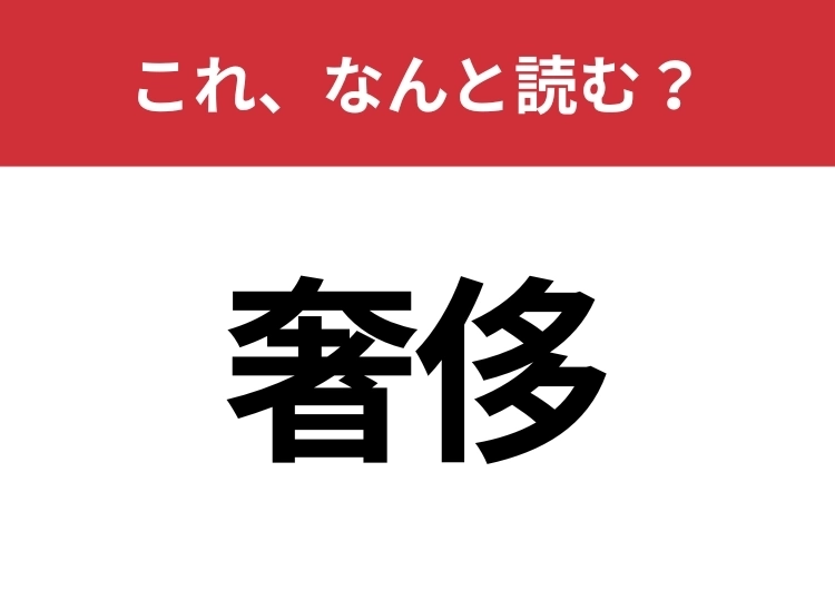 【奢侈】はなんと読む？意外と知らないこの漢字！のメイン画像