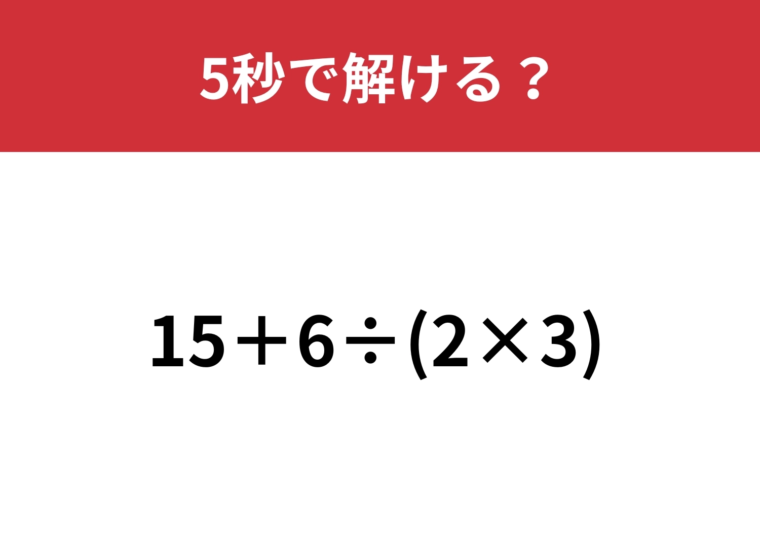 大人なら正解できるはず！「15+6÷(2×3) 」5秒で解ける？のメイン画像