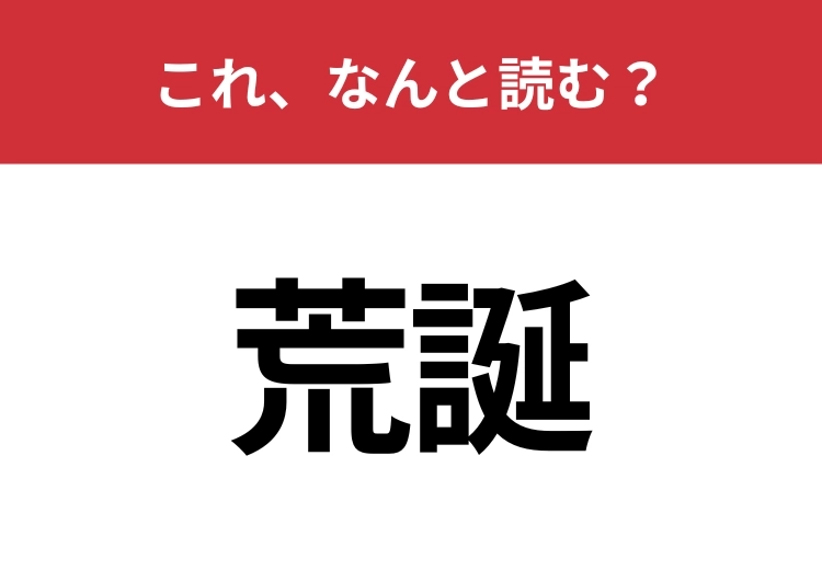 【荒誕】はなんと読む?教養がある人はすぐにわかるかも?のメイン画像