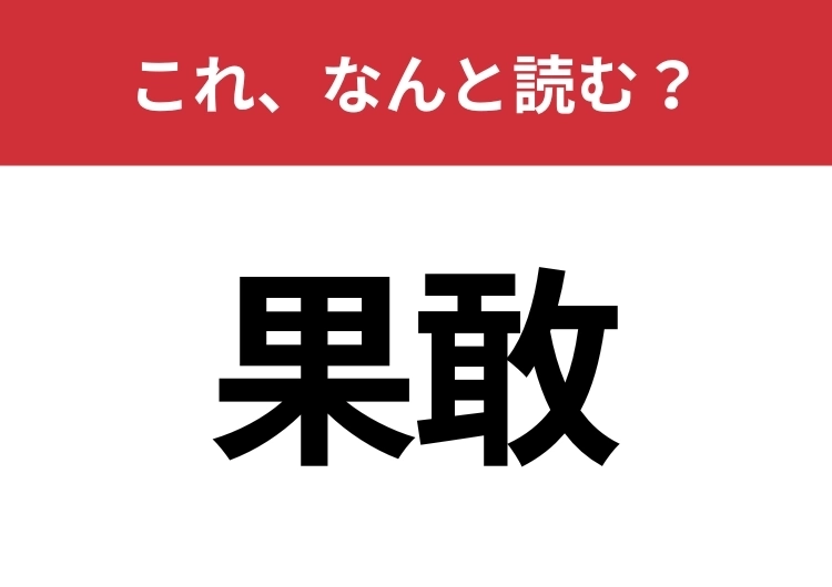 【果敢】はなんと読む?さすがに読めないとマズイ!のメイン画像