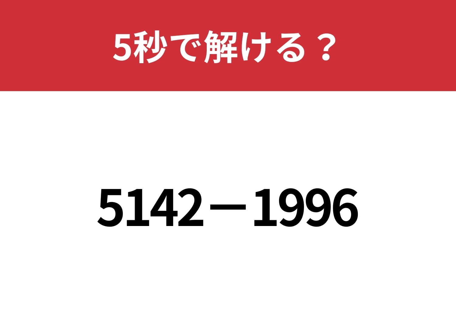暗算で解ける人がやってる解き方って？「5142−1996」5秒で解ける？のメイン画像