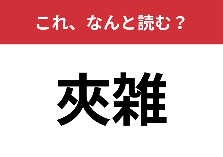 【夾雑】はなんと読む?「混ざっちゃった」をカッコよく言うと?のメイン画像