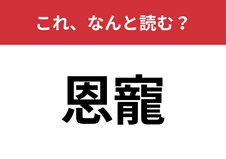 【恩寵】はなんと読む？読めたらスゴイ！のメイン画像