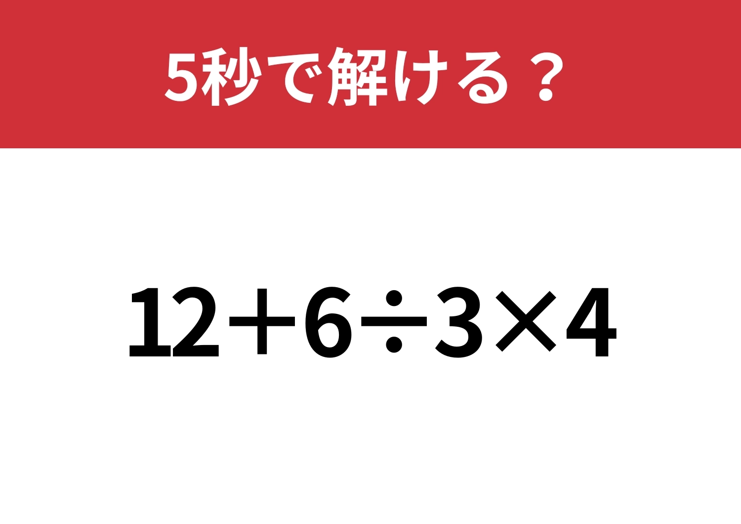 大人が間違えると恥ずかしいかも！？「12+6÷3×4」5秒で解ける？のメイン画像