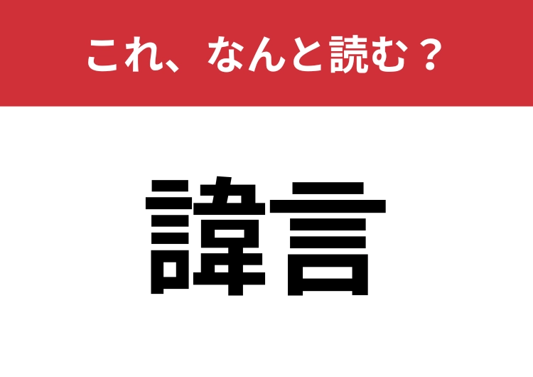【諱言】はなんと読む？知っているとちょっとカッコいい！