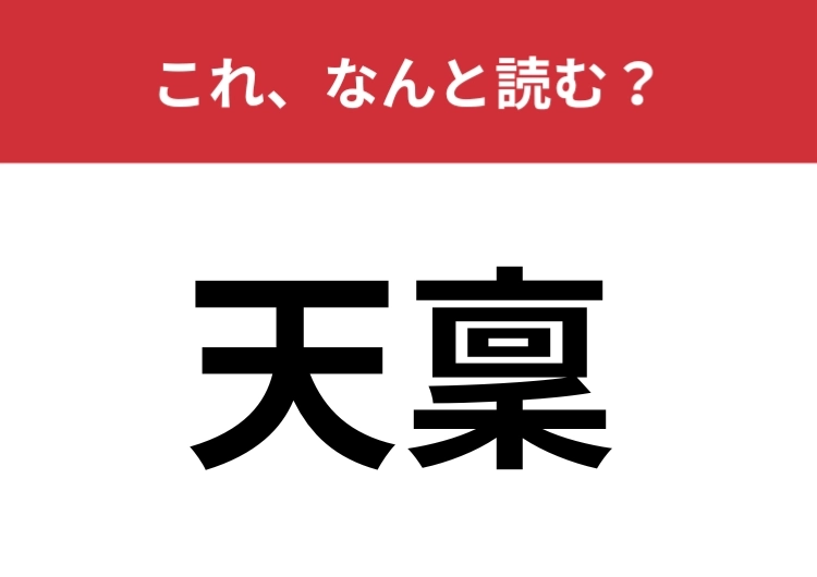 【天稟】はなんと読む？「てんりん」とは読みません！