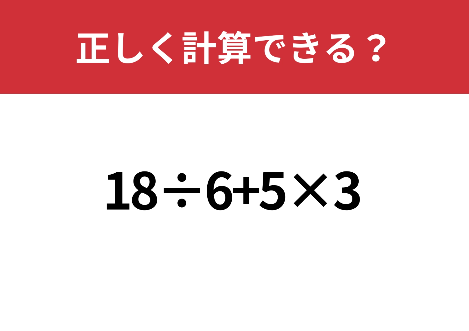 常識レベル?「18÷6+5×3」正しく計算できる?のメイン画像