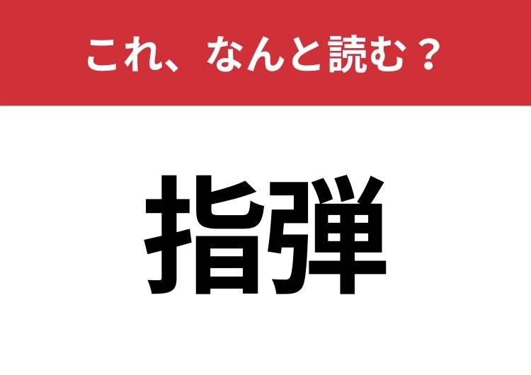 【指弾】はなんと読む？猛者だけが読める？のメイン画像