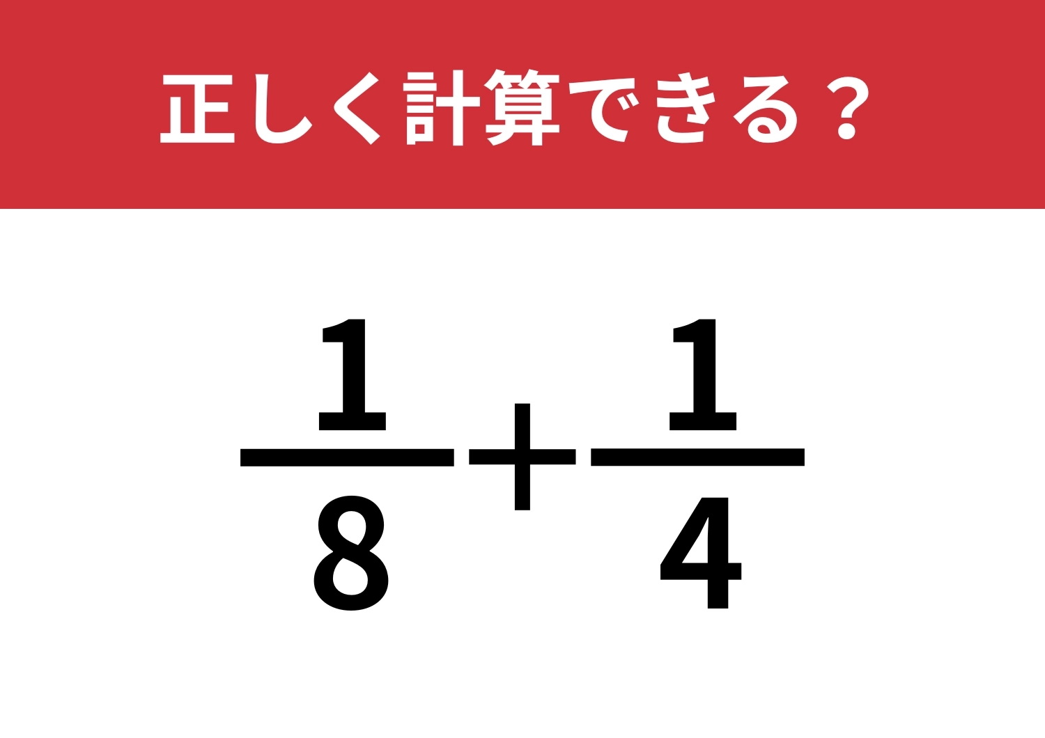 分数の計算ってどうやるんだっけ？「1/8+1/4」正しく計算できる？のメイン画像
