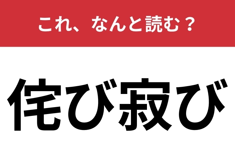 【侘び寂び】はなんと読む？日本人の伝統的な美意識についての言葉です！のメイン画像